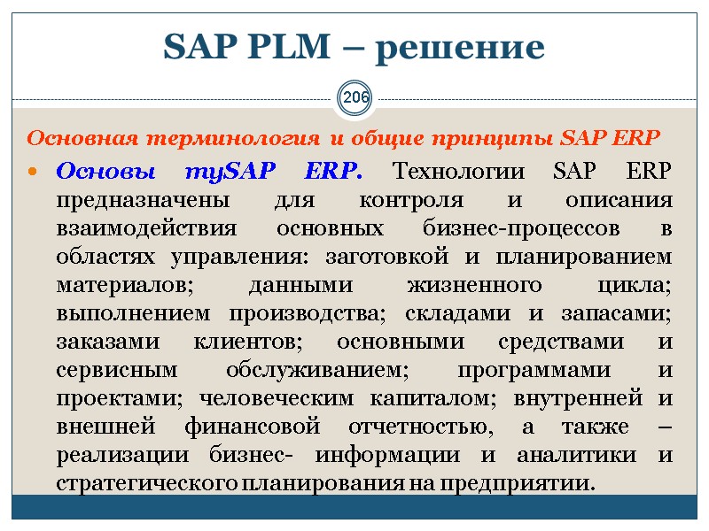 206 SAP PLM – решение  Основная терминология и общие принципы SAP ERP Основы